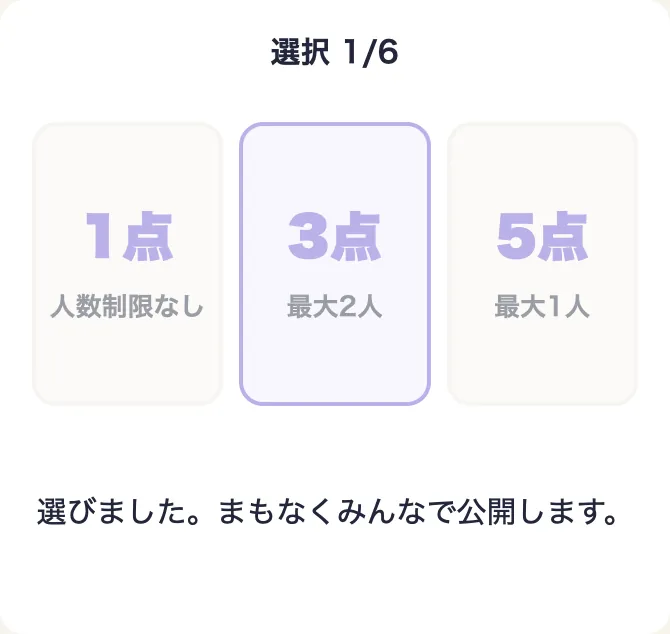 点数カードを1枚選びます。