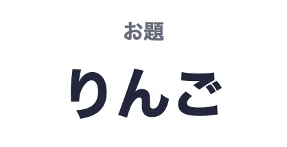 左のカードには「お題」と「りんご」、右のカードには「あなたは」と「ウソつき」