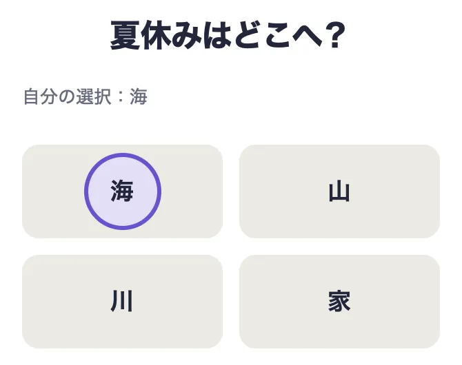 2段階目の画面。「夏休みはどこへ？」の質問、自分の選択は海、選択肢から海を予想に選んだ様子