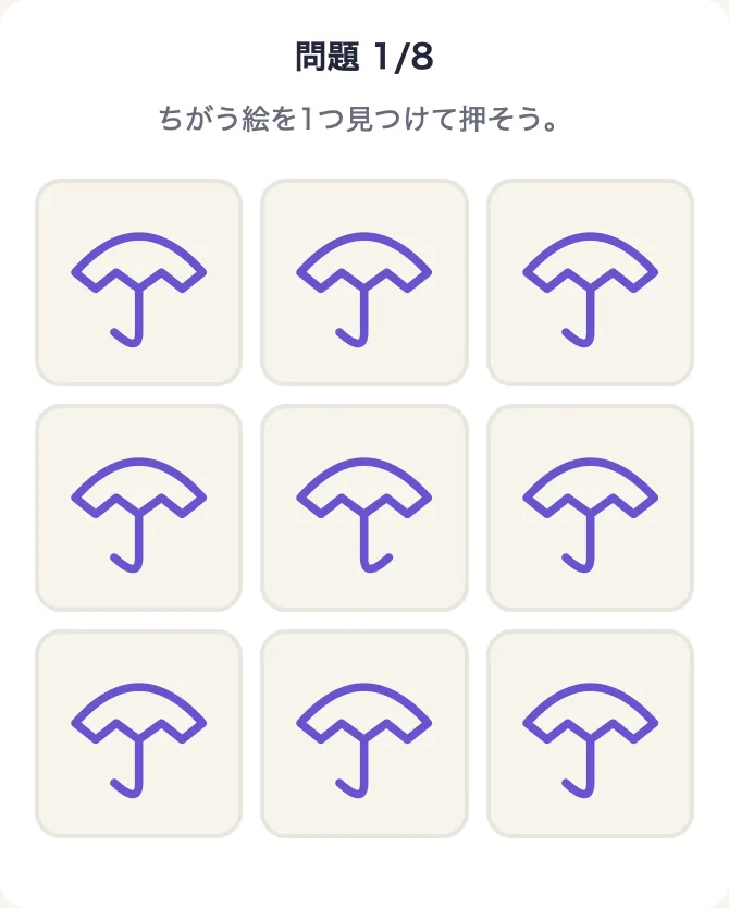 ちがう絵を1つ見つけて押します。