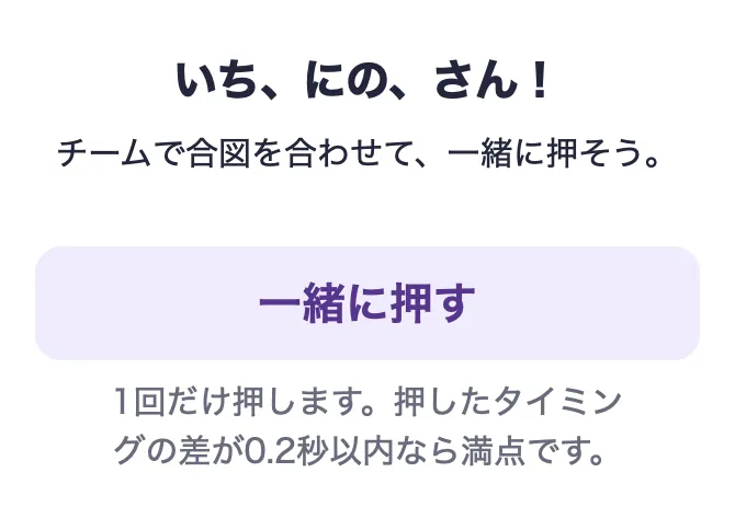 チームメイトと同時に1回だけ押します。