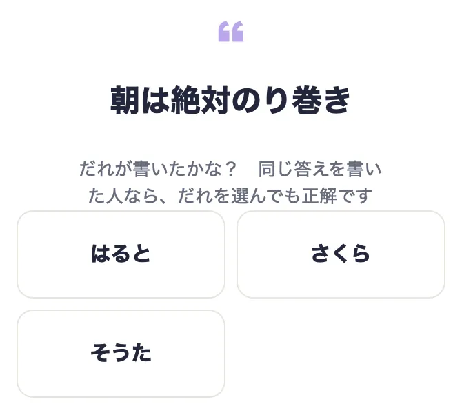 「朝は絶対のり巻き」という答えの下に3人の名前ボタン
