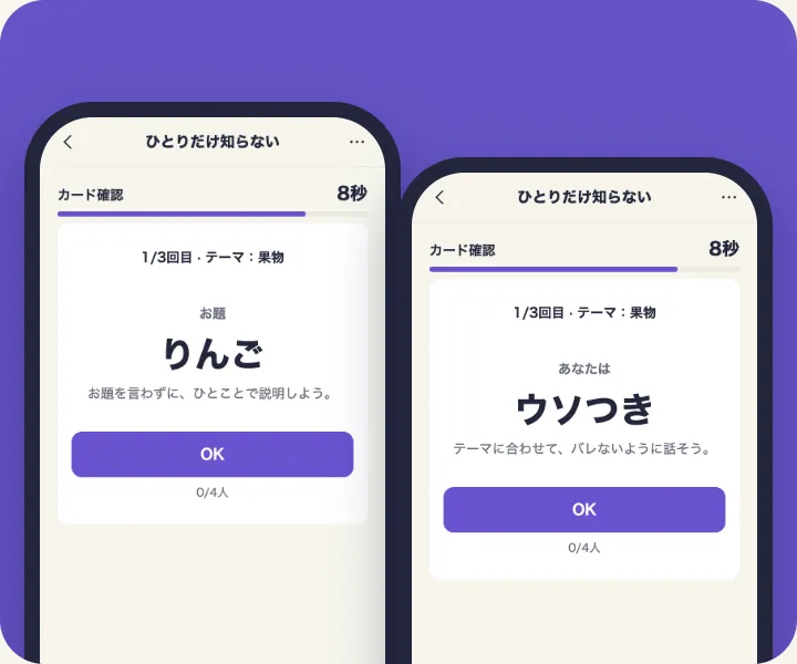 同じ瞬間に、それぞれ別の画面を表示したスマホ。友だちのスマホにはお題が、ウソつきのスマホには役割の案内が出ています。